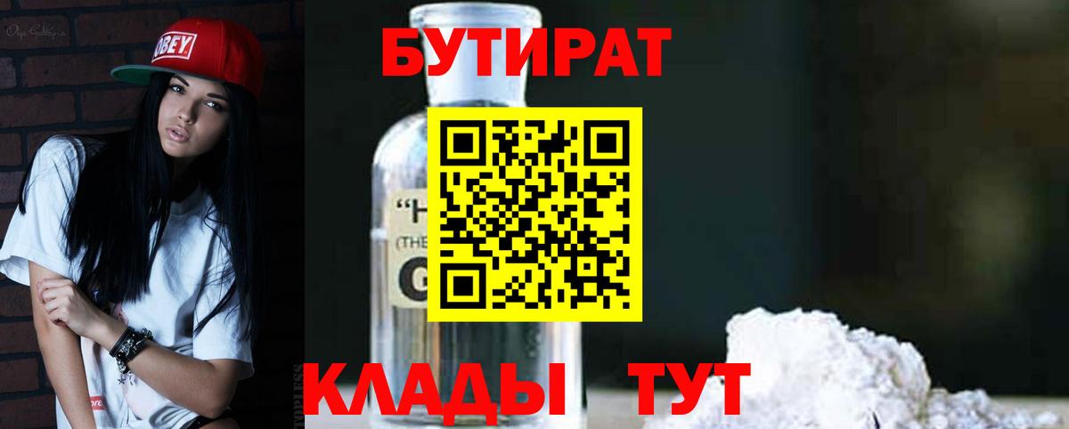 Бутират бутик Воронеж