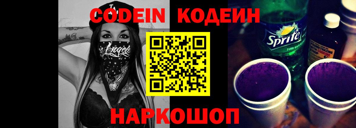 Кодеин Purple Drank  Вход с VPN  Кодеин напиток Lean (лин)  Воронеж 